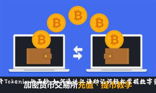 揭开Tokenim的面纱：如何通过汉语助记词轻松掌握数字资产