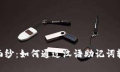 揭开Tokenim的面纱：如何通过汉语助记词轻松掌握