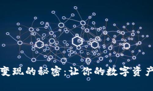 揭开虚拟币变现的秘密：让你的数字资产真正“落地”