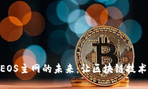 探索Tokenim和EOS主网的未来：让区块链技术改变我们的生活