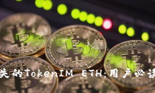 如何找回丢失的TokenIM ETH：用户必读的实用指南