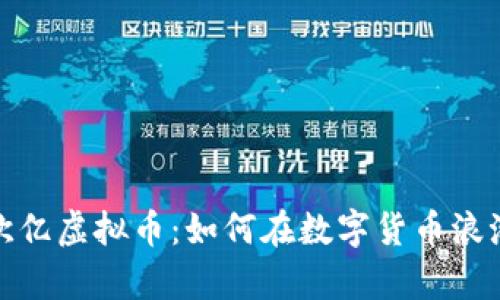你所不知道的淮安欧亿虚拟币：如何在数字货币浪潮中掌握财富新机遇