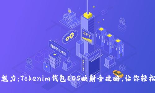 感受区块链的魅力：Tokenim钱包EOS映射全攻略，让你轻松玩转数字资产