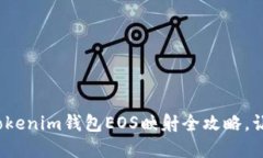感受区块链的魅力：Tokenim钱包EOS映射全攻略，让