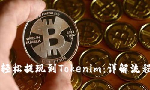量子链如何轻松提现到Tokenim：详解流程与注意事项