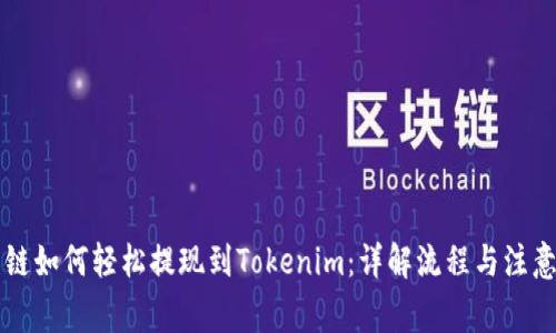 量子链如何轻松提现到Tokenim：详解流程与注意事项