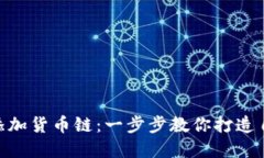 如何在Tokenim中添加货币链：一步步教你打造自己