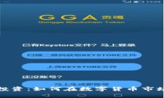 揭秘虚拟币投资：如何在数字货币市场上稳步前