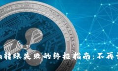 解决Tokenim转账失败的终极指南：不再让烦恼困扰