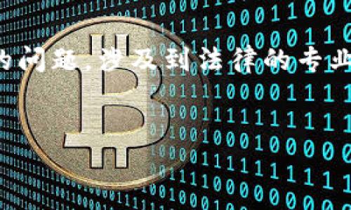 提示：关于虚拟币的经营及相关法律风险，尤其是虚假广告罪的问题，涉及到法律的专业性和复杂性。以下是一个详细介绍的框架，希望对您有所帮助。


揭开虚拟币经营的秘密：你的广告可能越界了吗？