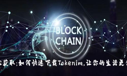 轻松获取：如何快速下载Tokenim，让你的生活更便捷