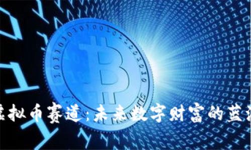探索虚拟币赛道：未来数字财富的蓝海之旅