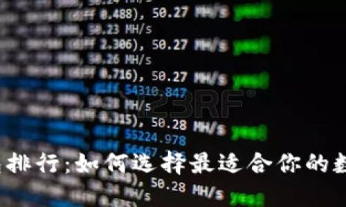 全球虚拟币钱包排行：如何选择最适合你的数字资产保护者？