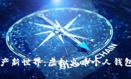 解锁数字资产新世界：虚拟火币个人钱包的全面指南