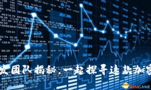 Tokenim：背后的研发团队揭秘，一起探寻这款加密工具的来源与未来