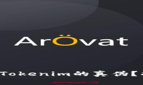 如何精准辨别Tokenim的真伪？揭秘防骗秘诀！