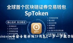 如何将Tokenim币安全转移到TP钱包？一步一步教你
