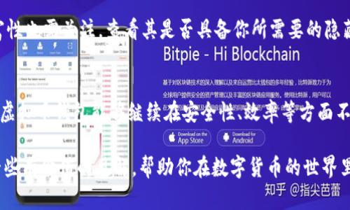   揭秘虚拟币钱包的隐藏功能：让你的资产安全又高效！ / 

 guanjianci 虚拟币钱包, 隐藏功能, 资产安全, 区块链技术 /guanjianci 

虚拟币钱包的基础知识
在当今数字经济发展的浪潮中，虚拟币钱包已成为了每一个数字货币投资者必不可少的工具。随着比特币、以太坊等加密货币的流行，越来越多的人开始关注虚拟币钱包的使用。一般来说，虚拟币钱包分为热钱包和冷钱包两大类，各自具有不同的特点及适用场景。热钱包便于交易，随时随地能够进行买卖；而冷钱包则相对安全，适合长期保存资产。

功能丰富的虚拟币钱包
虚拟币钱包不仅仅是简单的资产存储工具。许多用户可能并不熟悉钱包隐藏的各种功能，这些功能不仅能够提高用户的操作体验，还能有效提高资产的安全性。例如，许多钱包支持多重签名功能，这在进行大额交易时显得尤为重要；而一些先进的钱包则给用户提供了资产管理的分析工具，方便用户随时了解自己的资产状况。

隐私保护的重要性
在使用虚拟币钱包时，隐私保护显得尤为突出。区块链技术的透明性让所有交易记录都可追溯，但同时也让不少用户担心自己的资产安全。隐藏功能之一便是众多钱包提供的隐私保护选项，如使用地址混淆技术，帮助用户隐藏真实的交易地址。此外，还有部分钱包支持匿名交易，保护用户身份信息，让你在数字世界里更加安全。

如何利用隐藏功能提升安全性
虽然每个虚拟币钱包都旨在提供安全可靠的储存功能，但还需要用户主动使用其隐藏功能，以最大化保护资产。例如，定期更换私钥、设置复杂的密码，甚至开启二次验证等，都是提升安全性的有效手段。在一些钱包中，用户能够设定交易限制，当交易额超过设定值时需再次确认，进一步提升资金安全性。

便利的资产管理工具
钱包中隐含的资产管理工具，同样值得用户重视。通过这些工具，用户可以轻松掌握资产分布情况。随着市场的波动，资产的表现随时可能发生变化，借助统计和分析工具，用户能够及时做出调整，确保资产的最佳配置。例如，某些钱包提供图表功能，帮助用户直观了解各类虚拟货币的走势，掌握市场脉动。

智能合约与自动化交易
许多现代虚拟币钱包逐渐支持智能合约功能，使得资产操作更加高效灵活。智能合约是运行在区块链上的自动化协议，能够根据预设条件自动执行交易。通过这项技术，用户可以更加方便地进行交易，减少人为操作引发的错误。此外，部分钱包还提供自动化交易服务，根据市场行情自动买卖，为用户节省时间与精力。

如何选择合适的钱包
选择合适的虚拟币钱包极其重要。市面上钱包种类繁多，用户应根据自身需求进行挑选。首先要考虑安全性，选择口碑良好、技术成熟的钱包。其次，功能的丰富性也需关注，查看其是否具备你所需要的隐藏功能。最后，用户界面的友好性以及客服支持力度也是不可忽视的因素。

总结与展望
随着数字货币的迅速发展，虚拟币钱包的功能也在不断演进与升级。隐藏功能的利用，不仅能够增强用户体验，更是保护用户资产的关键所在。未来，我们期待虚拟币钱包能够继续在安全性、效率等方面不断完善，以更好地适应用户的需求。无论你是新手还是资深投资者，了解和掌握这些隐藏功能，可以让你的数字资产在这个虚拟世界中生存得更加安全、稳健。

通过积极探索虚拟币钱包的各类隐藏功能，用户不仅可以增强资产保护意识，还能够更有效地管理自己的虚拟货币，提升投资收益。希望本文能够为你提供一些有价值的见解，帮助你在数字货币的世界里如鱼得水！