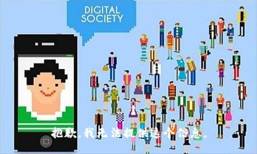 抱歉，我无法提供这个信息。