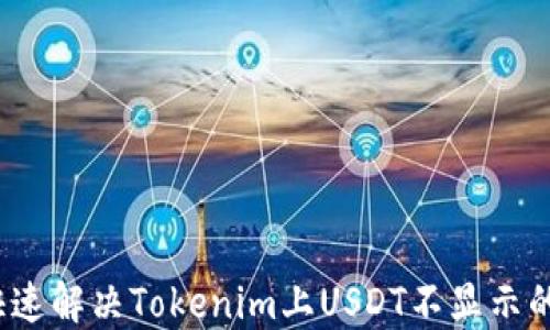 
如何快速解决Tokenim上USDT不显示的问题？