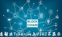 如何快速解决Tokenim上USDT不显示的问题？