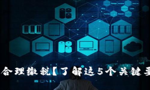 出售虚拟币时如何合理缴税？了解这5个关键要点，避免税务风险！