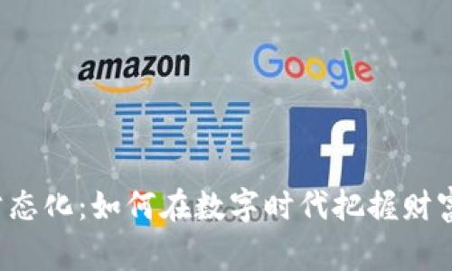 虚拟币常态化：如何在数字时代把握财富新机遇？