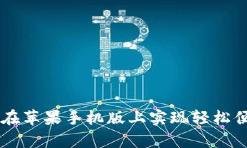 探索Tokenim：如何在苹果手机版上实现轻松便捷的数字资产管理