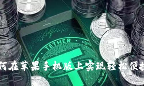 探索Tokenim：如何在苹果手机版上实现轻松便捷的数字资产管理