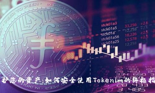 保护您的资产：如何安全使用Tokenim的终极指南
