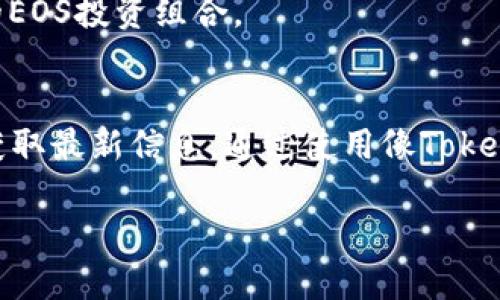 看起来你在询问有关Tokenim是否支持EOS（以太坊）的相关问题。Tokenim是一种与区块链相关的服务或平台，EOS是一种智能合约平台。为了提供准确的信息，以下是关于Tokenim与EOS的详细解读。

Tokenim简介
Tokenim是一个致力于区块链资产管理和投资的多功能平台。通过快速、安全地存储和管理各种数字资产，Tokenim吸引了许多投资者和开发者的关注。它的目标是简化区块链操作，使普通用户也能轻松参与到数字资产的世界中。

EOS概述
EOS是一种流行的区块链平台，以其高效的交易处理能力和灵活性著称。与以太坊相比，EOS能够支持更高的交易速度和更低的成本，因而成为很多开发者创建去中心化应用（DApps）的首选。EOS的独特之处在于它采用了DPoS（Delegated Proof of Stake）共识机制，从而实现更快的区块确认时间。

Tokenim与EOS的兼容性
关于Tokenim是否支持EOS，首先需要关注Tokenim的功能。一般来说，Tokenim作为一个资产管理平台，它的目标是支持各种主流的区块链资产。如果Tokenim支持EOS网络，则用户在这个平台上可以管理他们的EOS资产和进行相关的交易。

为了确认Tokenim是否支持EOS，用户可以访问Tokenim的官方网站或相关的社区论坛，查看最新的公告和支持的资产列表。这种方式能帮助用户获取到最准确的信息。

使用Tokenim管理EOS资产的优势
如果Tokenim确实支持EOS，它可能会为用户带来以下几方面的优势：
ul
    listrong用户友好的界面：/strongTokenim强调其用户友好的设计，使普通用户更容易上手管理他们的资产。/li
    listrong多种资产支持：/strong在Tokenim上，用户可以同时管理多种数字资产，提高了资产管理的便利性。/li
    listrong安全性：/strongTokenim通常会提供多重安全措施，确保用户资产的安全性。/li
/ul

如何在Tokenim上使用EOS
如果Tokenim支持EOS，用户需要在Tokenim平台注册账号，并完成相应的身份验证。接下来，用户可以将他们的EOS资产转入Tokenim钱包，或者直接通过Tokenim平台购买EOS。

用户还可以利用Tokenim提供的各种投资工具和分析功能，来制定合适的投资策略。通过这种方式，用户能够高效地跟踪和管理他们的EOS投资组合。

总结
总之，Tokenim作为一个资产管理平台，其是否支持EOS取决于平台的最新功能和更新。如果您有兴趣了解这一点，建议访问官方渠道获取最新信息。通过使用像Tokenim这样的平台，用户能够更轻松地参与到EOS及其他区块链资产的投资中，同时享受技术带来的便利。

如需进一步了解，欢迎随时询问更详细的信息。