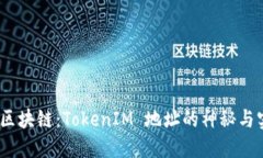 解码区块链：TokenIM 地址的神秘与实用