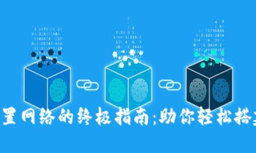 Tokenim配置网络的终极指南：助你轻松搭建理想环境