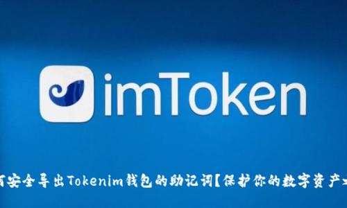 如何安全导出Tokenim钱包的助记词？保护你的数字资产之路