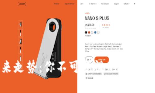 虚拟币未来走势：你不可忽视的时代机遇与风险