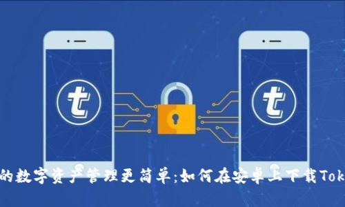 让你的数字资产管理更简单：如何在安卓上下载Tokenim