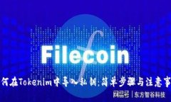 如何在Tokenim中导入私钥：简单步骤与注意事项