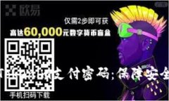 如何有效管理Tokenim支付密码：保障安全与便捷的