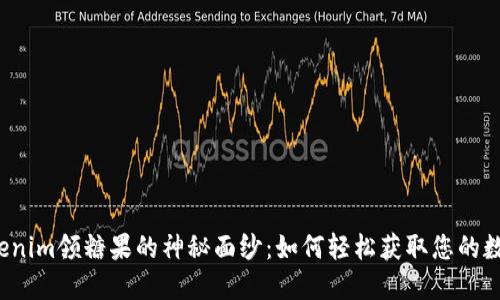 揭开Tokenim领糖果的神秘面纱：如何轻松获取您的数字奖励？