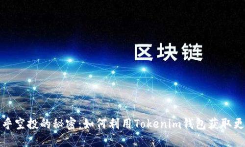 探索币乎空投的秘密：如何利用Tokenim钱包获取更多收益