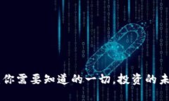 DG虚拟币：你需要知道的一切，投资的未来在这里