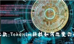 轻松扫码收款：Tokenim科技如何改变你的支付体验