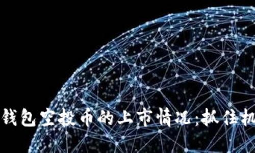 揭秘Tokenim钱包空投币的上市情况：抓住机遇，跟随潮流！