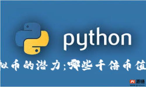 未来虚拟币的潜力：哪些千倍币值得关注？