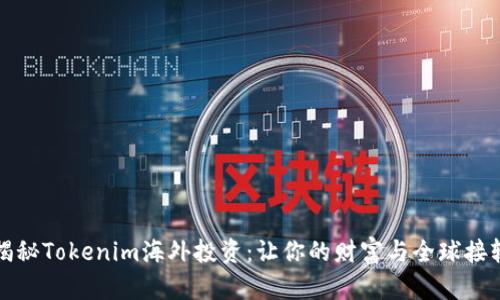 揭秘Tokenim海外投资：让你的财富与全球接轨