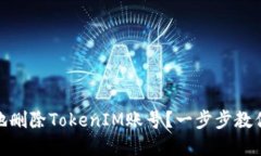 如何高效安全地删除TokenIM账号？一步步教你清理