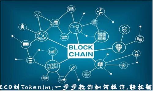 
轻松提现HECO到Tokenim：一步步教你如何操作，轻松解锁灵活资产