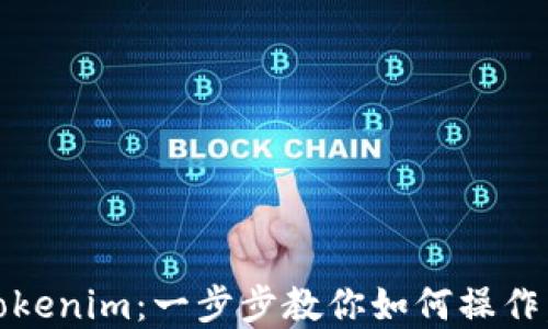 
轻松提现HECO到Tokenim：一步步教你如何操作，轻松解锁灵活资产