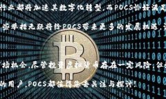 虚拟币POCS：您了解这个新兴的数字资产吗？揭秘