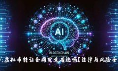 揭秘：虚拟币转让合同究竟有效吗？法律与风险